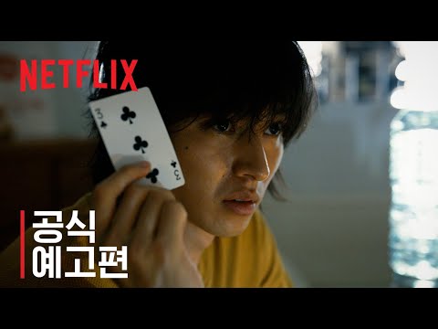 아리스 인 보더랜드 | 공식 예고편 | Netflix 예고편