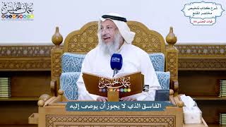 4792 - الفاسق الذي لا يجوز أن يوصى إليه - عثمان الخميس