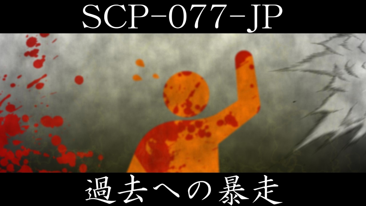 【ゆっくり紹介】SCP-077-JP【過去への暴走】