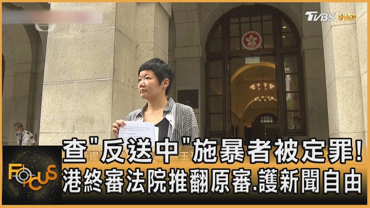 查「反送中」施暴者被定罪！港終審逆轉判無罪.護新聞自由