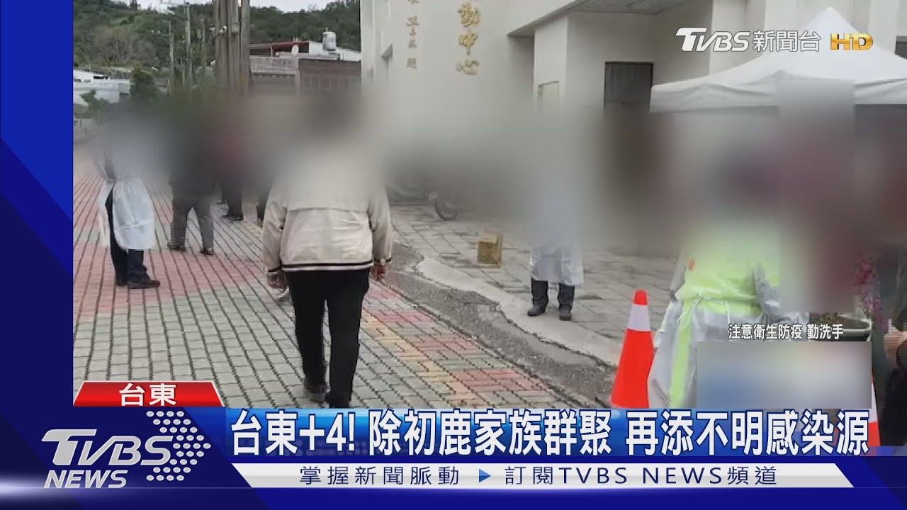 台東+4!除初鹿家族群聚 再添不明感染源