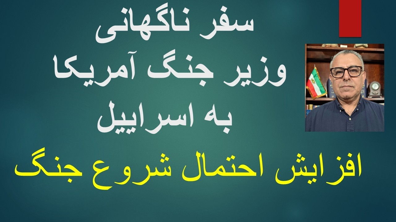 سفر ناگهانی وزیر جنگ آمریکا به اسراییل/افزایش احتمال شروع جنگ