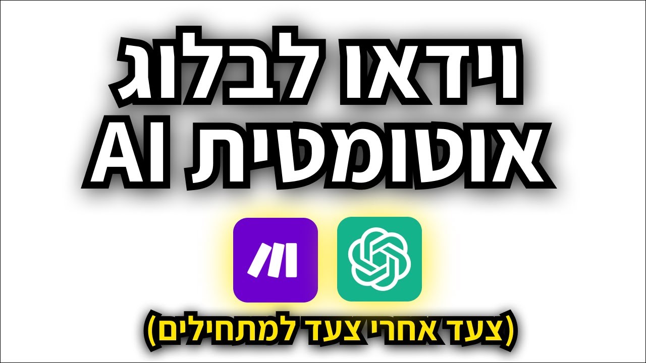 איך להפוך וידאו לפוסטים בכל הרשתות החברתיות אוטומטית עם ChatGPT ב53 דקות | המדריך מלא למתחילים
