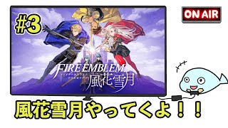 【FE風花雪月#3】いよいよ鷲獅子戦！【ファイアーエムブレム】