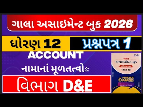 Std 12 account gala assignment solution paper 1 section d and e solution #galaassignment2026