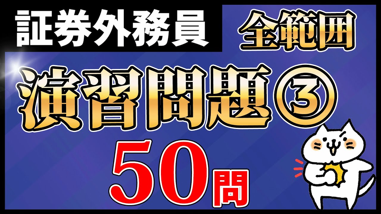【証券外務員】全範囲 50問 演習問題③！ 重要論点を一気に解説【一問一答・聞き流し・過去問集・作業用BGM】