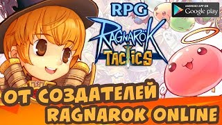 ЕЩЁ ОДИН Ragnarok Tactics: Legendary War [Первый Взгляд] Android
