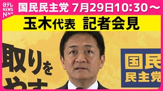 【会見ノーカット】国民民主党・玉木代表が会見 ── 政治ニュース （日テレNEWS LIVE）