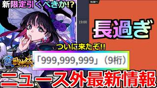 【モンスト】「最新情報」《ニュース外情報》※今年のあれが長過ぎるんだが!!まさか…＆9桁解放でかい!!＆激獣神祭新限定アルカ引くべきか注意点!!モンストニュースまとめ【ガチャ】