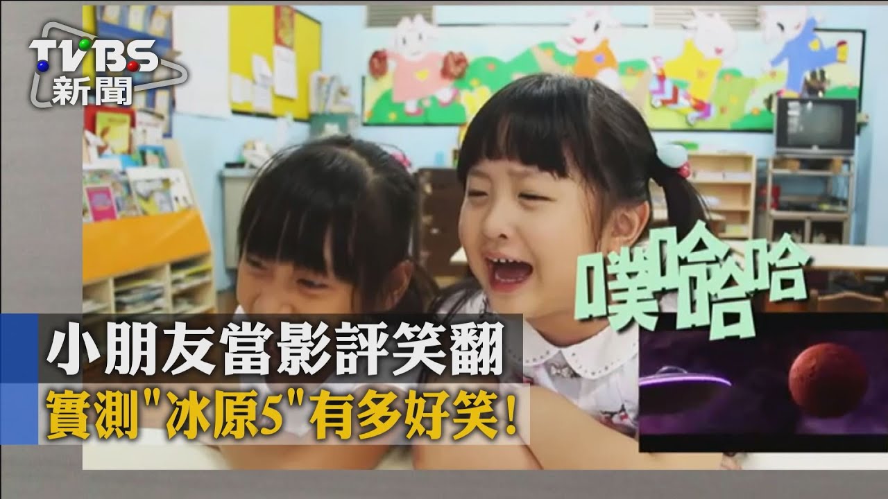 實測「冰原5」有多好笑? 小朋友當影評笑翻