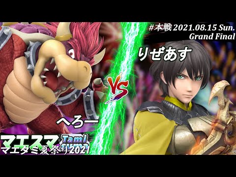 マエタミ夏祭り2021＜グランドファイナル＞へろー(クッパ）VS りぜあす(ベレト)【#スマブラSP/#マエスマ/#マエタミ夏祭り2021/#タミスマ】【オンライン大会/SSBU】