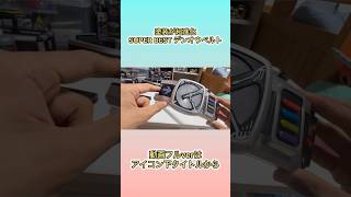 SUPER BEST DXデンオウベルトは塗装が超進化！
