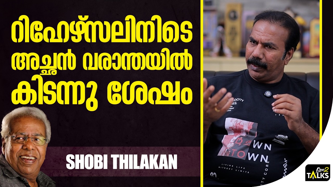 അഭിനയത്തിൽ എനിക്ക് തൃപ്തി വന്നിട്ടില്ല | Shobi Thilakan | One2talks |