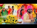 Der Mohar देर मोहर দেড় মহার Surjapuri Natak Comedy Video Bindas Fun R