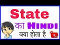 state KA HINDI MEANING | state KA MATLAB | state KA HINDI | state KA MEANING