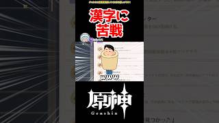 【原神】謎の漢字 #原神 #ねねべべ #shorts
