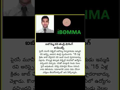 ఐబొమ్మ రవి తండ్రి సంచలన వ్యాఖ్యలు! | పైరసీ కేసు అరెస్టుపై కుటుంబ స్పందన Teluguvoice