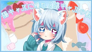 【15歳が】陽キャJKに憧れる陰キャJKの歌【歌ってみた】