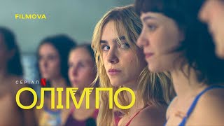 Олімпо | Український дубльований трейлер | Netflix
