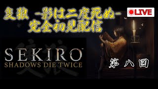 高難易度戦国アクション SEKIRO（隻狼）を事前情報一切なしで攻略する配信 第8回