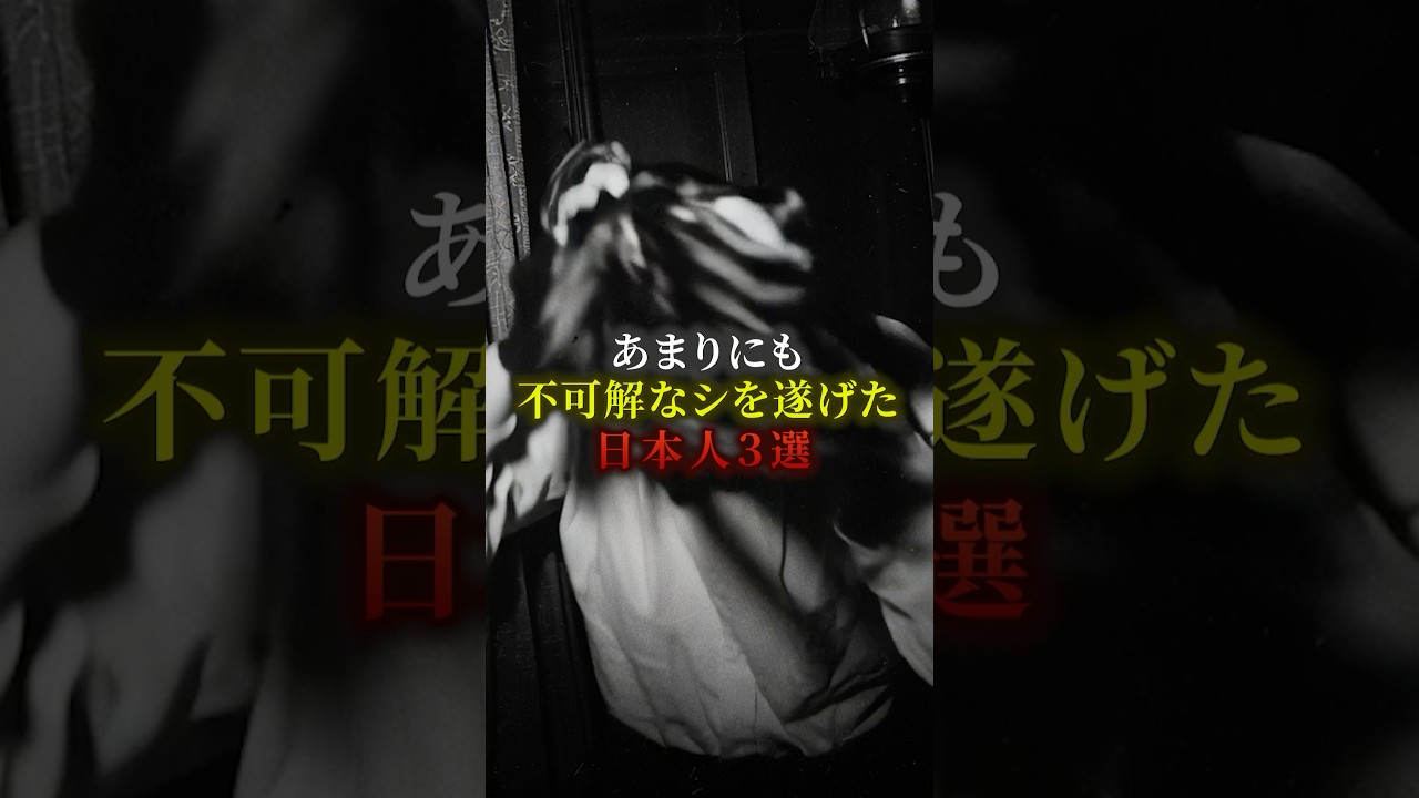 あまりにも不可解なシを遂げた日本人3選　#歴史 #都市伝説