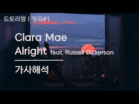 Clara Mae - Alright 한글자막|가사해석