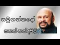 Samugannado SANATH NANDASIRI
