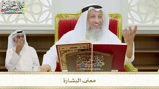 19 - معنى البشارة - عثمان الخميس