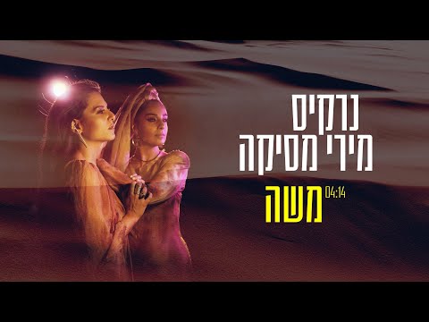 נרקיס ומירי מסיקה - משה | Narkis & Miri Mesika - Moses