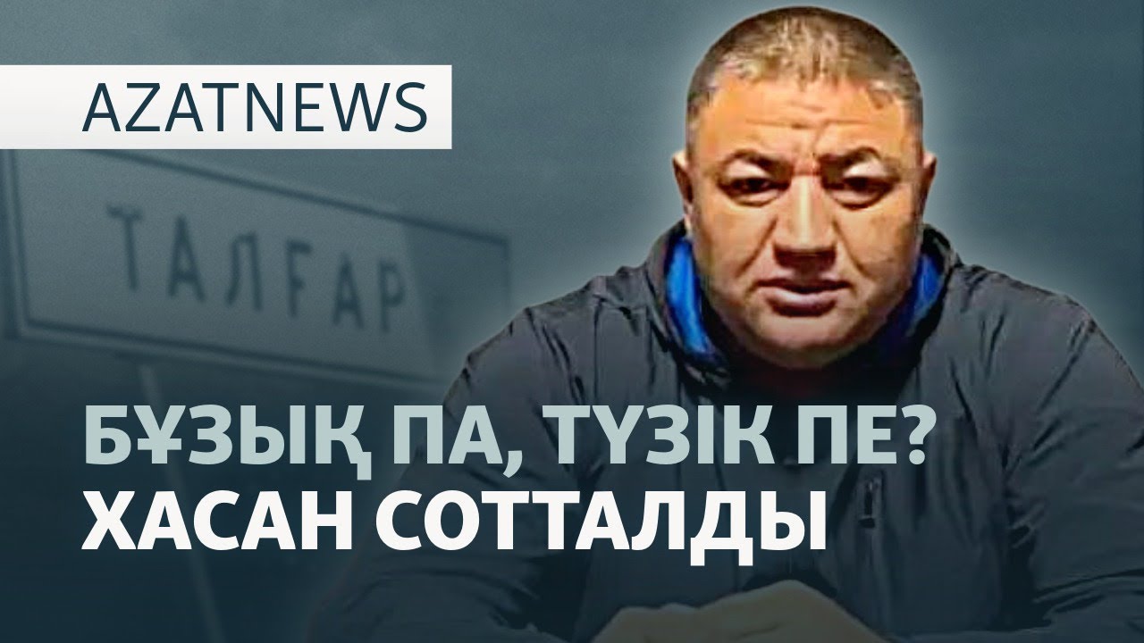 Хасанның соты, ұсталған аналар, бұғатталған Respublika — AzatNEWS l 11.11.2025