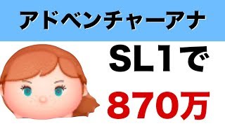 【ツムツム】スキル1の アドベンチャーアナ で870万点！