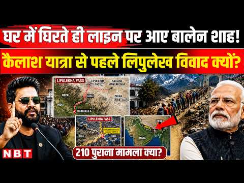 Balen Shah On India: भारत की जमीन पर बैठा Nepal! Lipulekh Explained | India-Nepal Border Controversy