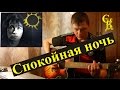 СПОКОЙНАЯ НОЧЬ - Кино (В.Цой) ПРАВИЛЬНЫЕ аккорды+БОЙ 