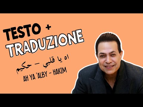 Ah ya 'alby (Egyptian Dialect) lyrics + translation اه يا قلبي ـ حكيم