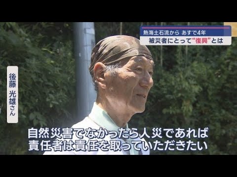 YouTube Video 【熱海土石流から4年】被災者たちにとって「復興」とは何か 被災地の今を追う 静岡・熱海市