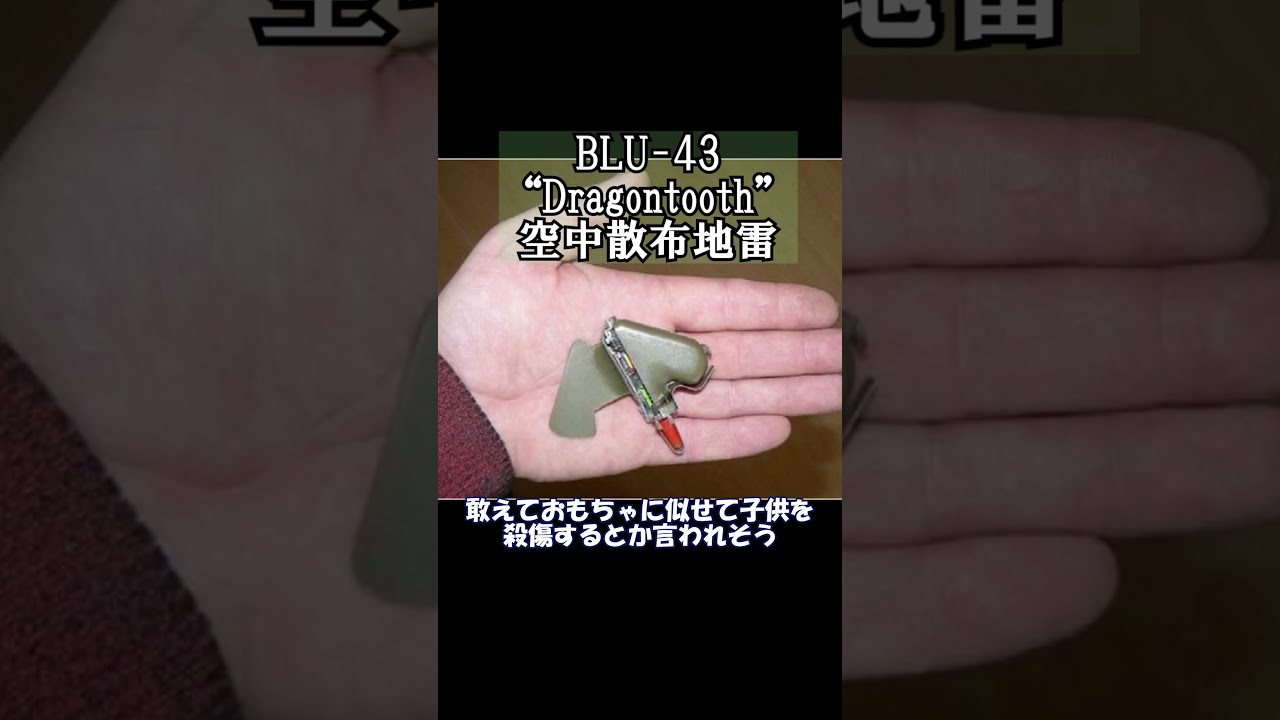 BLU-43 "Dragontooth"空中散布地雷