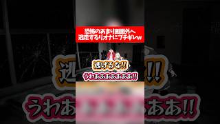 【JSP3】恐怖のあまり画面外へ逃走するリオナにブチギレw【ホロライブ切り抜き/さくらみこ/響咲リオナ/虎金妃笑虎/日本事故物件監視協会3】