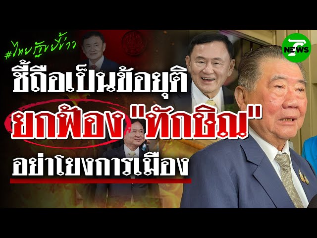 "ภูมิธรรม" ชี้ถือเป็นข้อยุติ ศาลยกฟ้อง "ทักษิณ" คดี ม.112 อย่าผูกโยงสัญญาณการเมือง | ไทยรัฐขยี้ข่าว
