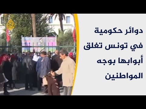 إضراب موظفي القطاع العام يشل المؤسسات الحكومية بتونس