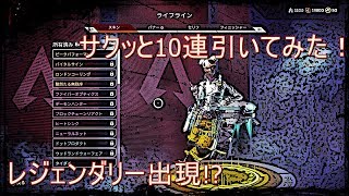 【APEX LEGENDS】サクッと10連ガチャ引いてみた!