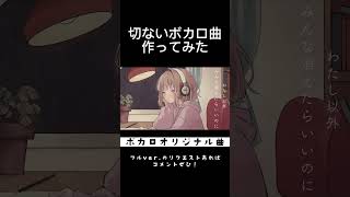 切ないボカロ曲作ってみた #shorts #初音ミク