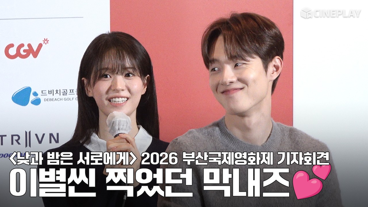 [4K] Jeon So-young Makes a Surprising Comment That Has Her Seniors Laughing 😂 | Press Conference for the Opening Film of the 2026 Busan International Film Festival, The Table : Day and Night