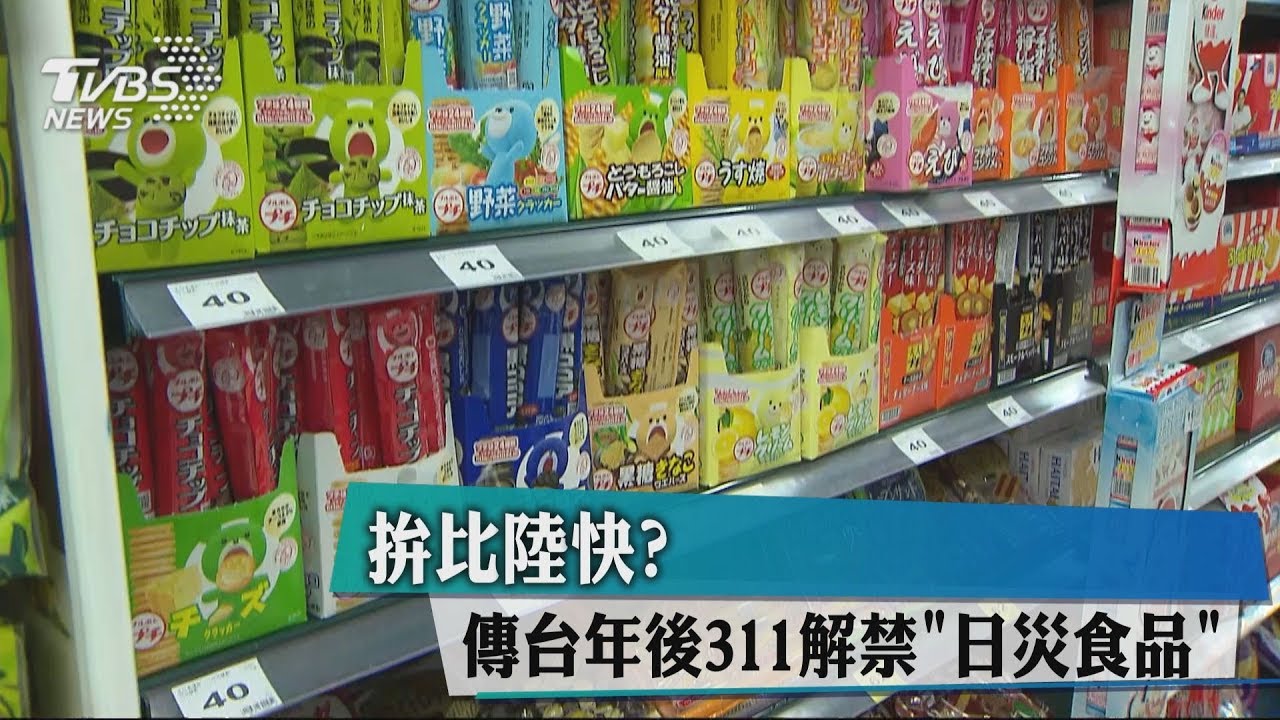 核災成魔咒　管制日本食品政策動輒得咎