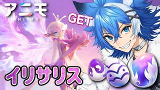 【10】アニモ 生配信（大狼けぃ個人勢Vtuber）イリサリス幻化 ANIIMO【プレイステ5】#大狼けぃ #アニモ #aniimo #アンブラル #シャイニー #スーパースター #イリサリス #幻化