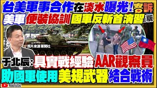 美軍現身淡水助訓國軍反斬首！高虹安選情崩