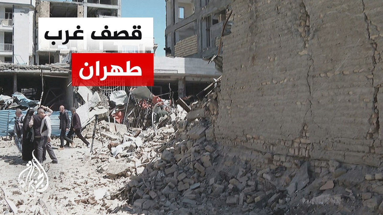 مراسل الجزيرة يرصد تداعيات الاستهدافات من محافظة البرز في غرب طهران