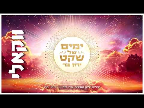 ירון בר - ימים של שקט ווקאלי | Yaron Bar - Yamim Shel Sheket Acapella