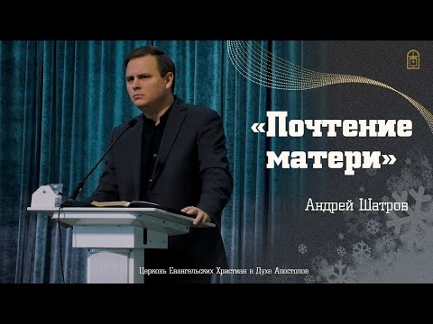 Андрей Шатров - "Почтение Матери"