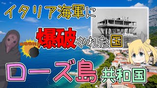 【とんでも国家解説】イタリア海軍に爆破された国 -ローズ島共和国