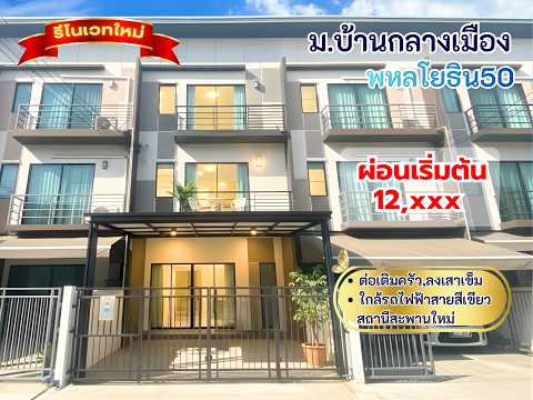 ทาวน์เฮ้าส์ 3 ชั้น ม.บ้านกลางเมือง พหลโยธิน 50 โครงการมีระดับ ใกล้สถานีรถไฟฟ้าสีเขียว สนามบินดอนเมือง เซ็นทรัลรามอินทรา แฟชั่นไอส์แลนด์ ต่อเติมครัวหลังบ้านพร้อมลงเสาเข็มใหม่ พร้อมอยู่ – รูปที่ 2